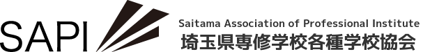 一般社団法人埼玉県専修学校各種学校協会